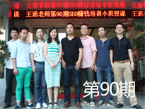 第90期SEO培訓學員